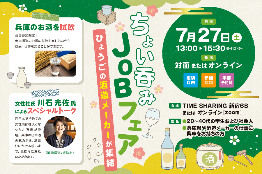 2024年7月27日開催「ちょい呑みJOBフェア～ひょうごの酒造メーカーが集結～」