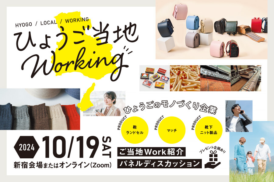 2024年10月19日開催「ひょうご当地Working」