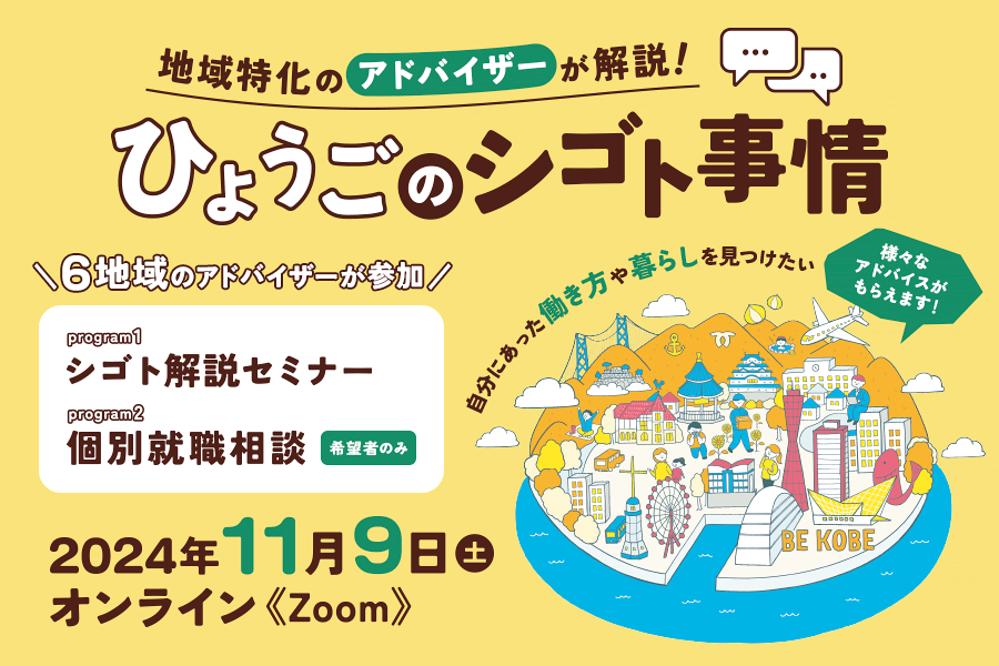 2024年11月9日開催「ひょうごのシゴト事情」