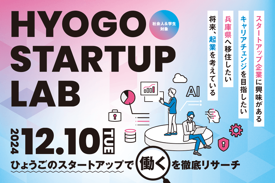 2024年12月10日開催「HYOGO STARTUP LAB」