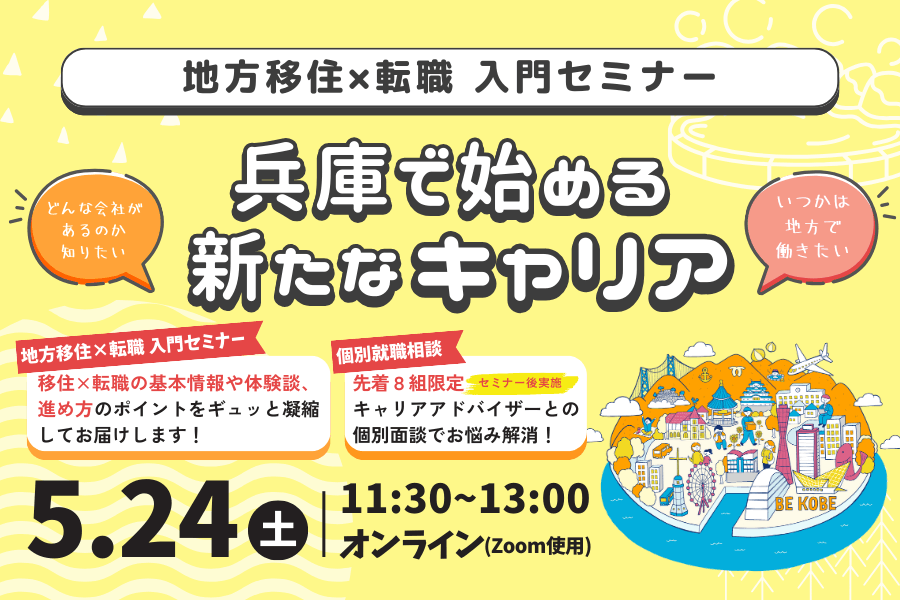 2025年5月24日開催「地方移住×転職 入門セミナー ～兵庫で始める新たなキャリア～」
