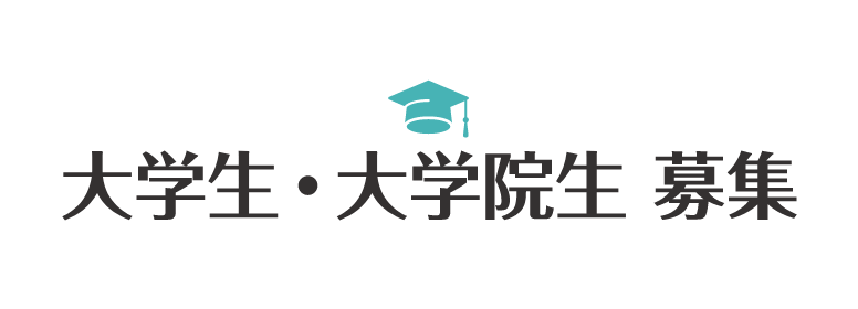 大学生・大学院生募集